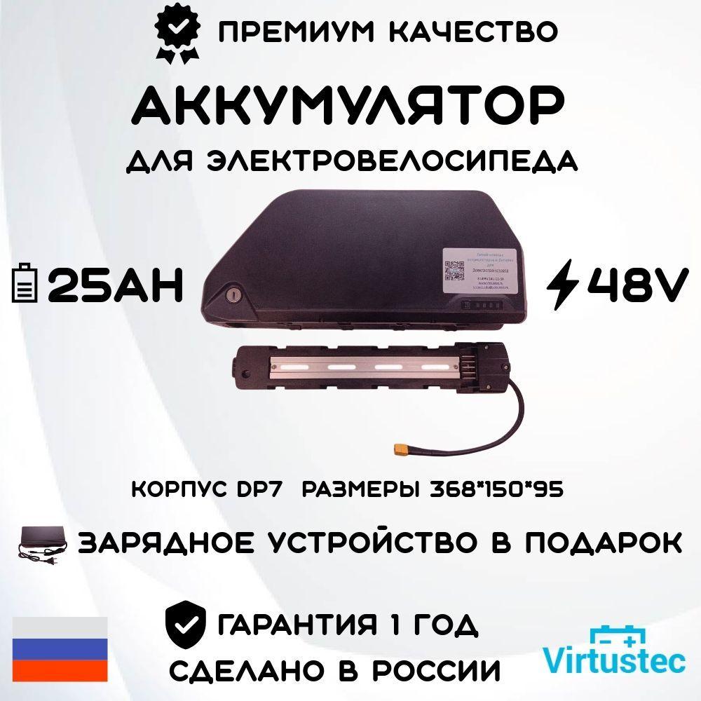 Аккумулятор VirtusTec 48В 25А*ч (1 200 Вт*ч) с ЗУ для электровелосипеда