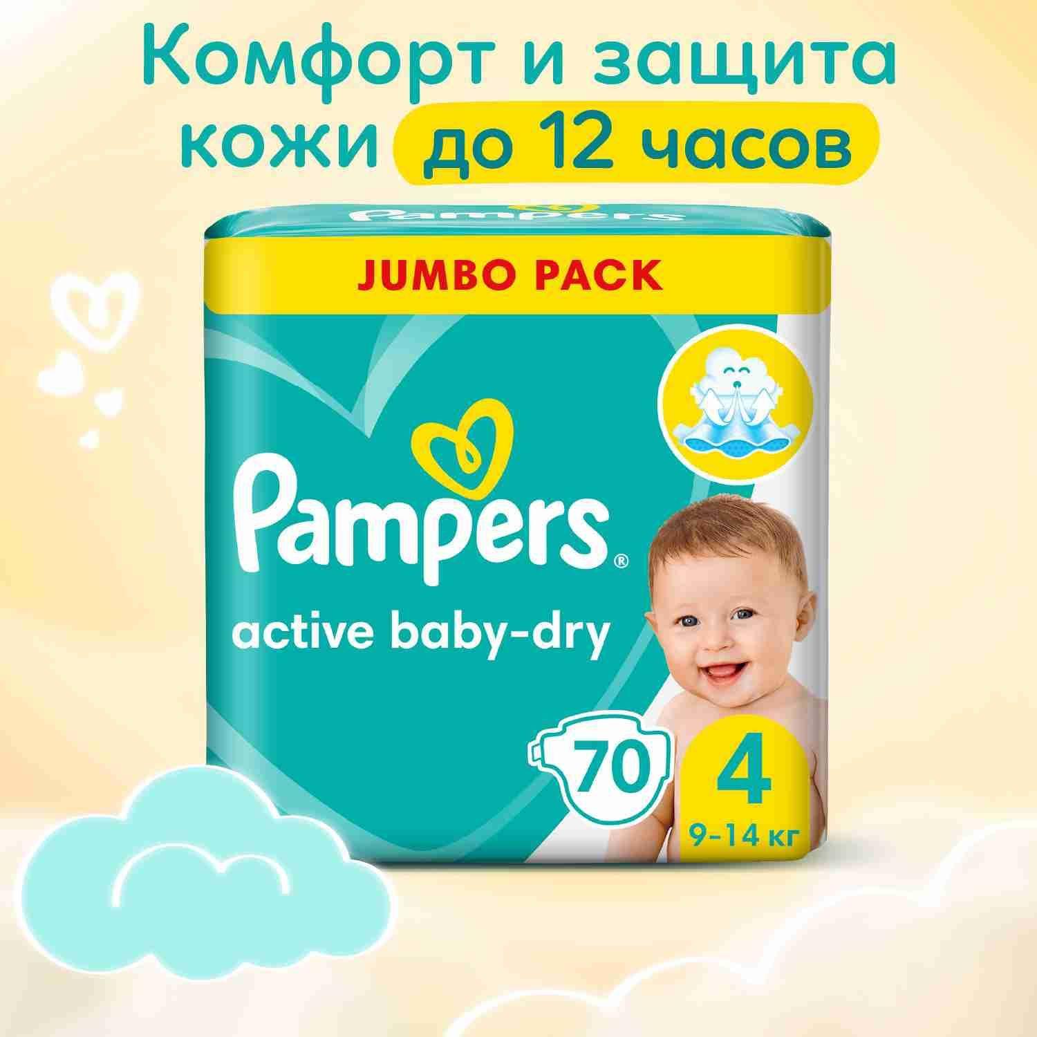 Подгузники Pampers Active Baby-Dry 4 размер, 9-14 кг, 70 шт