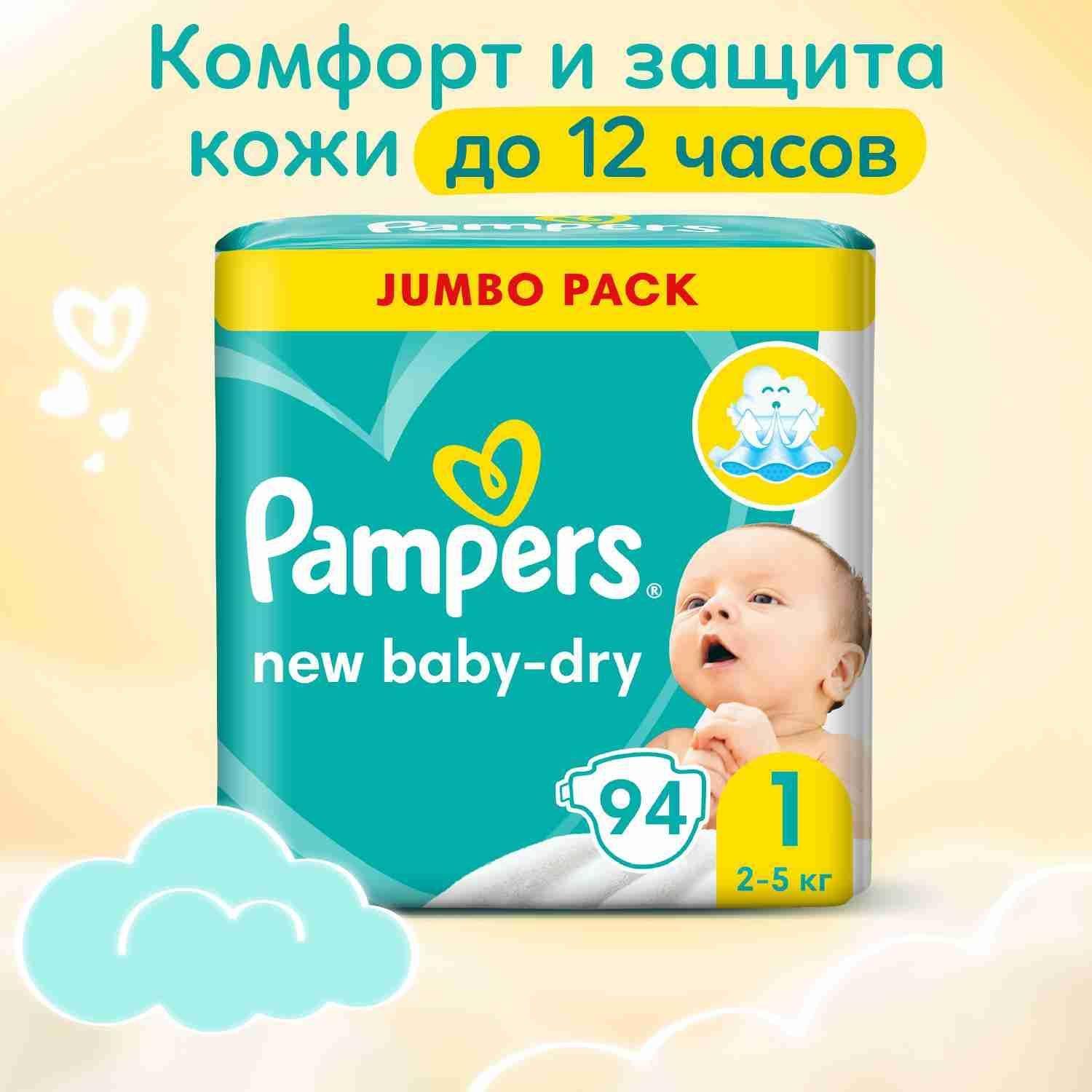 Подгузники для новорожденных Pampers New Baby-Dry 1 размер, 2-5 кг, 94 шт