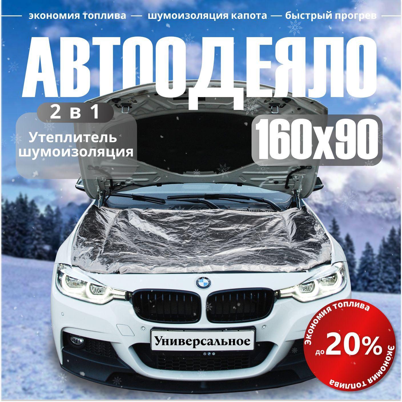 Автоодеяло на двигатель 160х90 см фольгированное / утеплитель двигателя автомобиля, в комплекте с сумкой для хранения