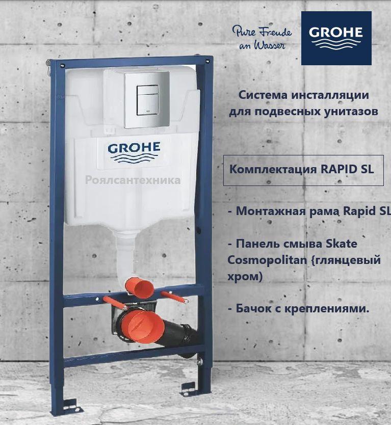 Система инсталляции для унитаза GROHE Rapid SL 38772001 3 в 1 с панелью смыва Skate Cosmopolitan