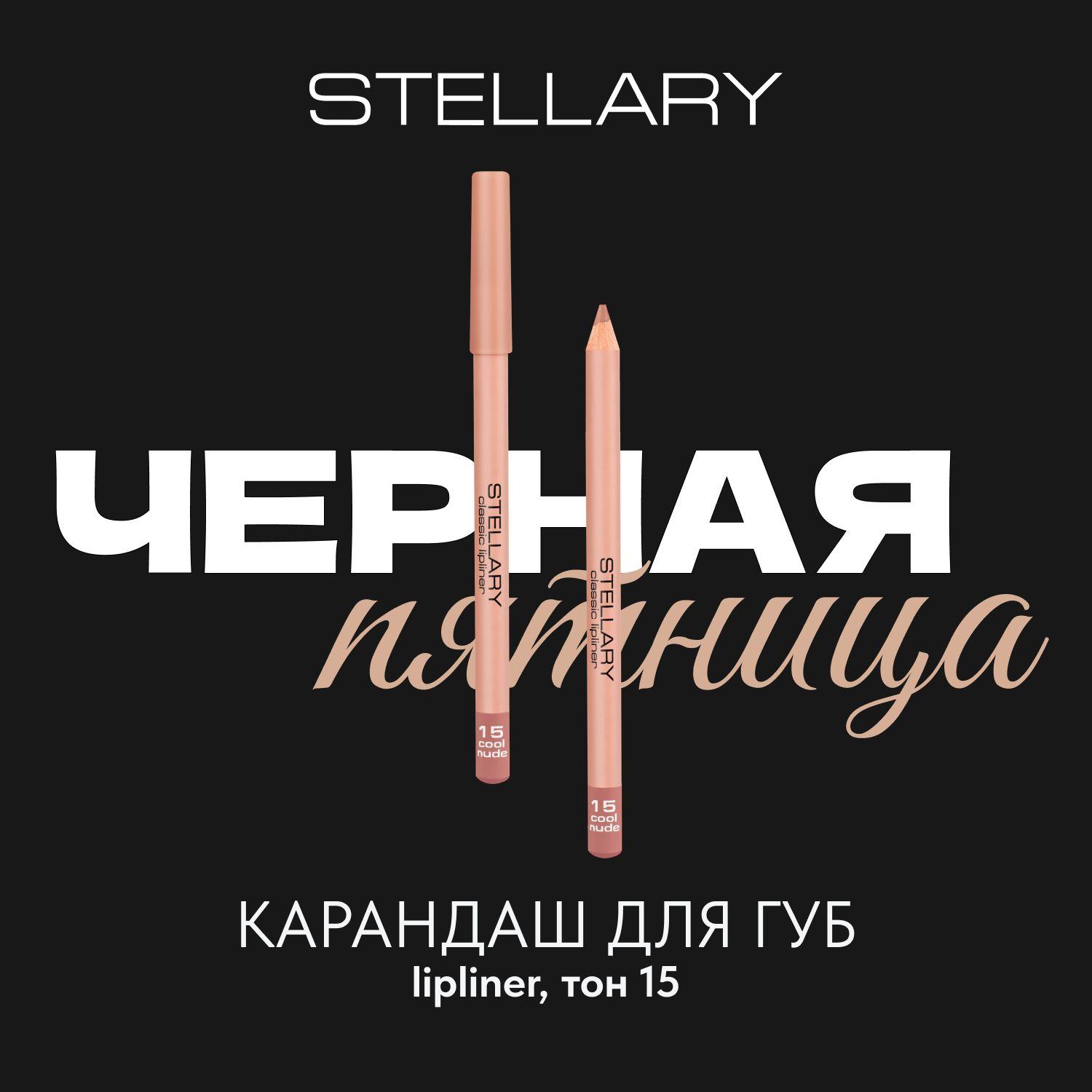 Lipliner Карандаш для губ Stellary стойкий, матовый, безупречный контур и насыщенный пигмент, тон 15, цвет: бежевый, 1.35 г