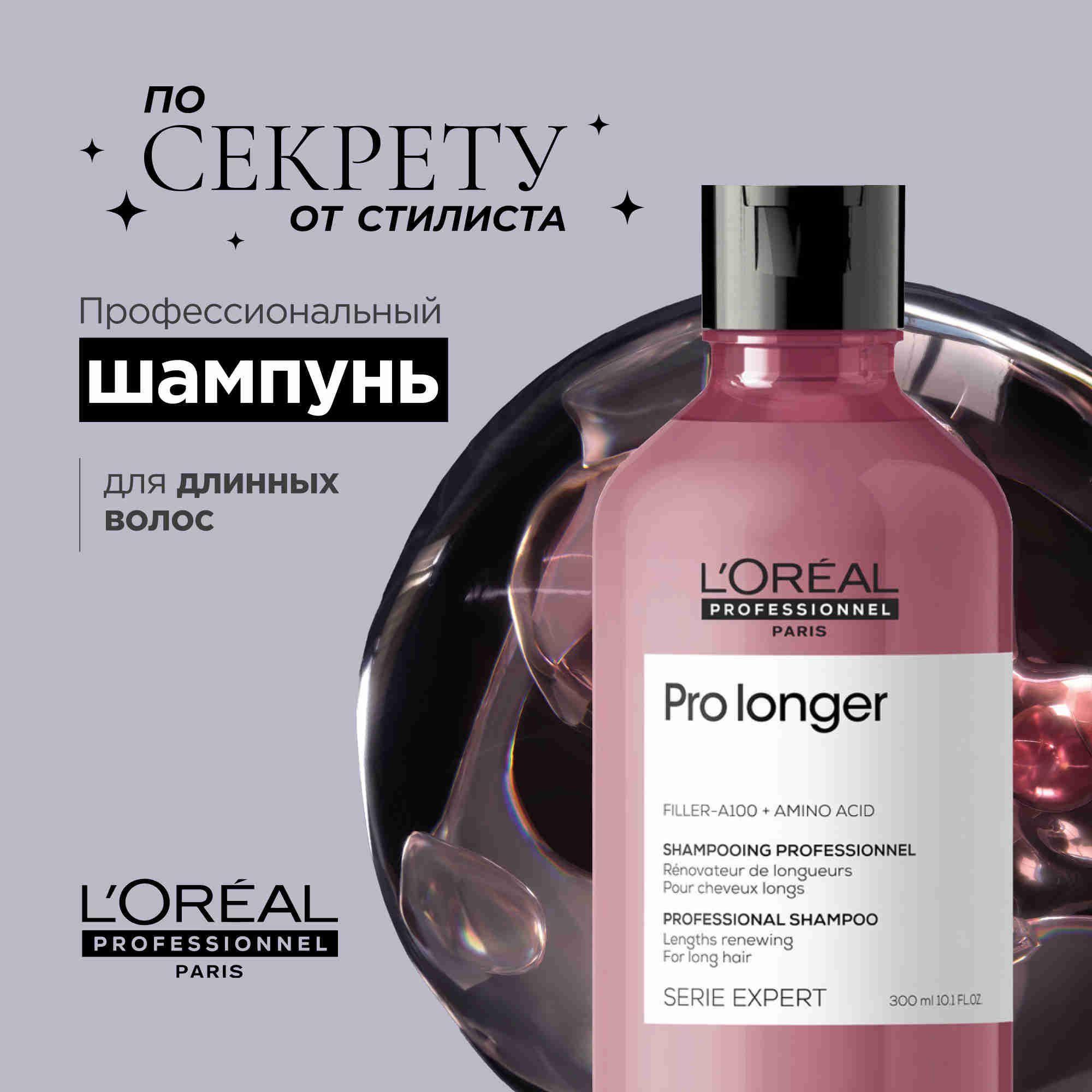 L’Oreal Professionnel Serie Expert Pro Longer Профессиональный женский шампунь для ухода, восстановления и укрепления сухих, поврежденных и непослушных волос, 300 мл