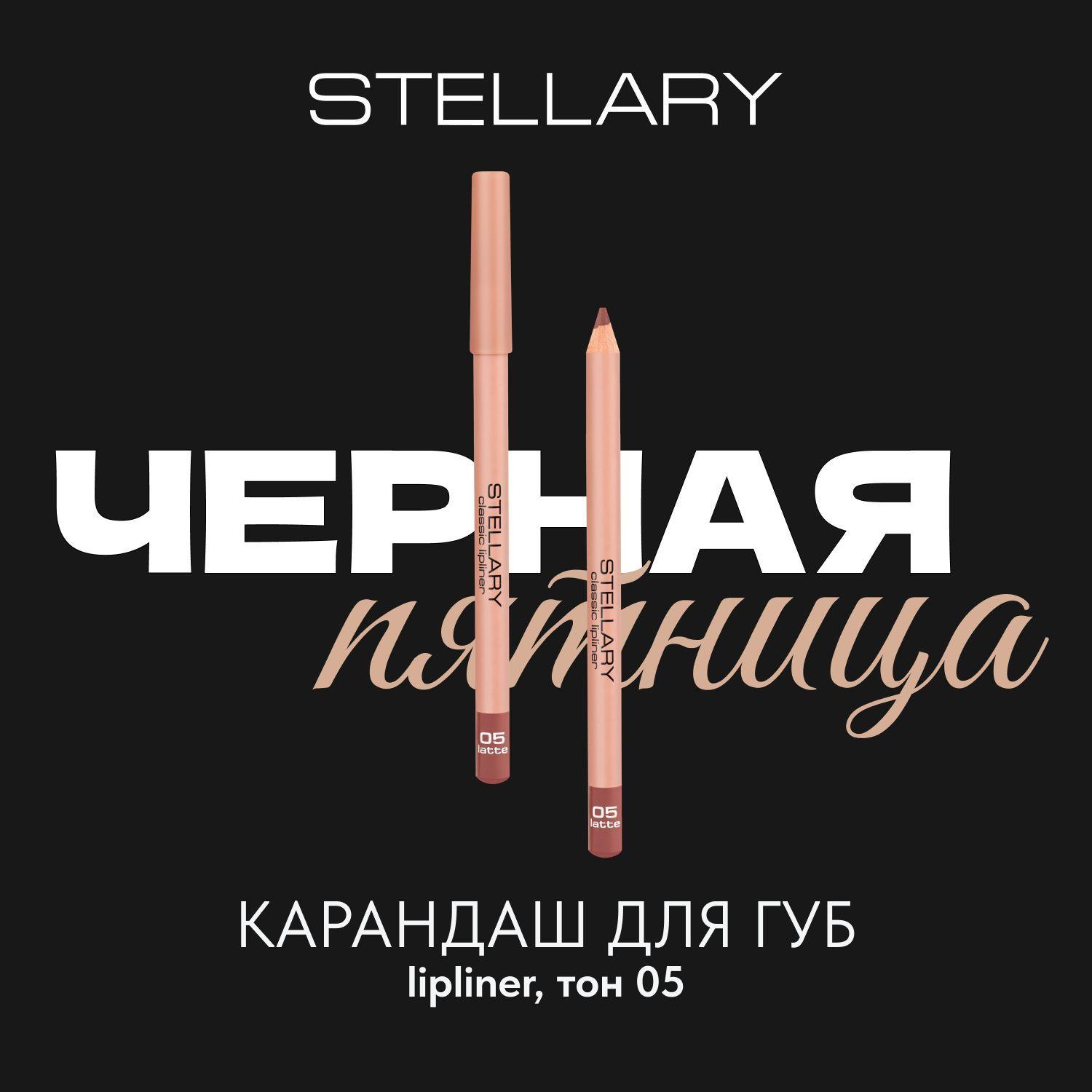 Stellary Lipliner Карандаш для губ стойкий, матовый, безупречный контур и насыщенный пигмент, тон 05, цвет: карамельно-бежевый, 1.35 г