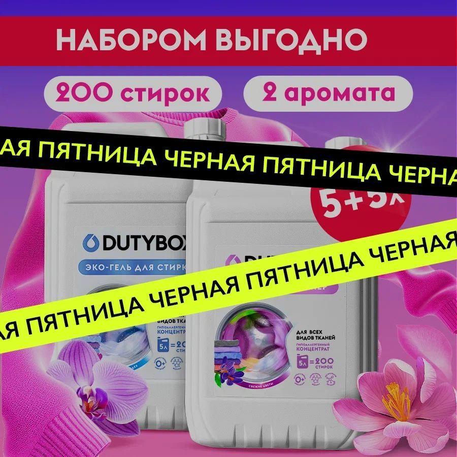 Набор для стирки DUTYBOX Гель универсальный Ночная орхидея 5л + Кондиционер Свежие цветы 5л, 200 стирок