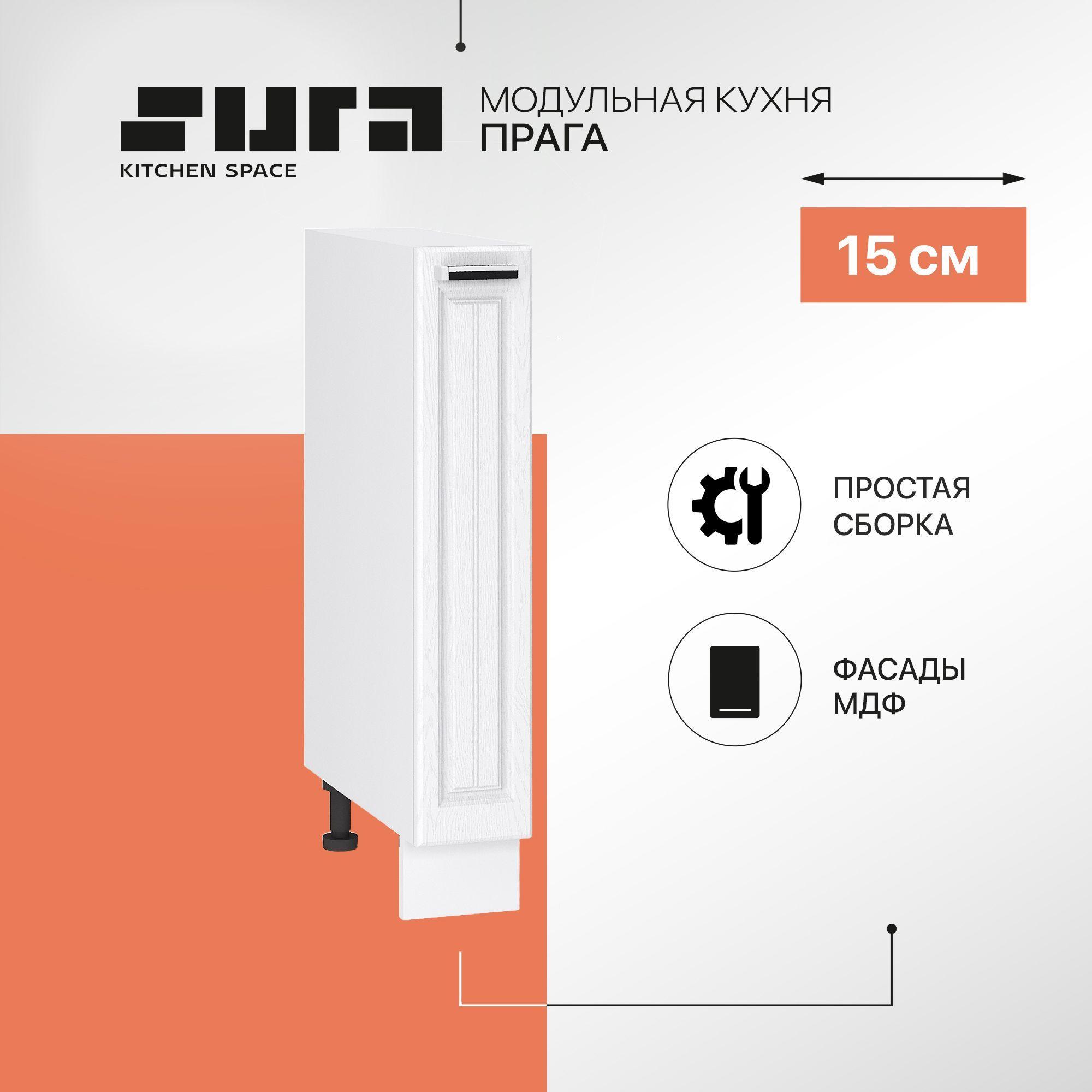 Кухонный модуль напольная тумба Сурская мебель Прага 15x47,8x81,6 см бутылочница, без столешницы, 1 шт.