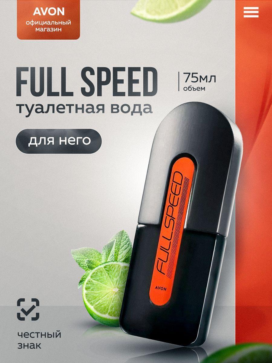 Avon Full Speed. Мужской аромат для него. Туалетная вода для него, 75 мл