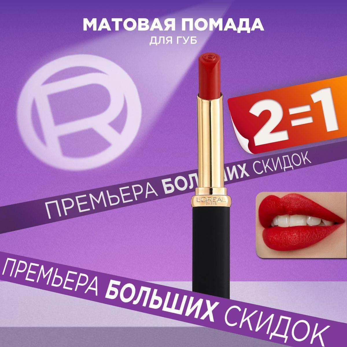 L'Oreal Paris Увлажняющая матовая помада для губ COLOR RICHE, оттенок 346, Le Rouge Determination, 1.8мл