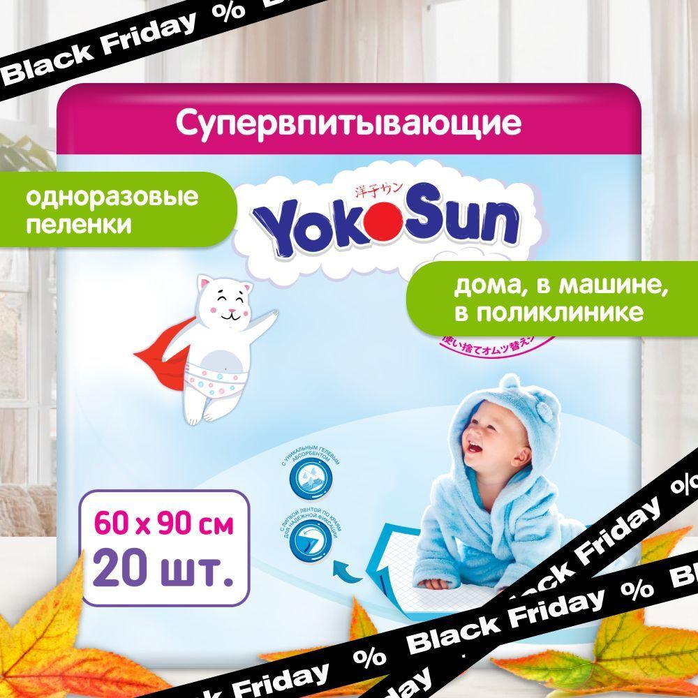 Детские одноразовые пеленки YokoSun 20 шт, размер 60*90 (2 уп * 10 шт)