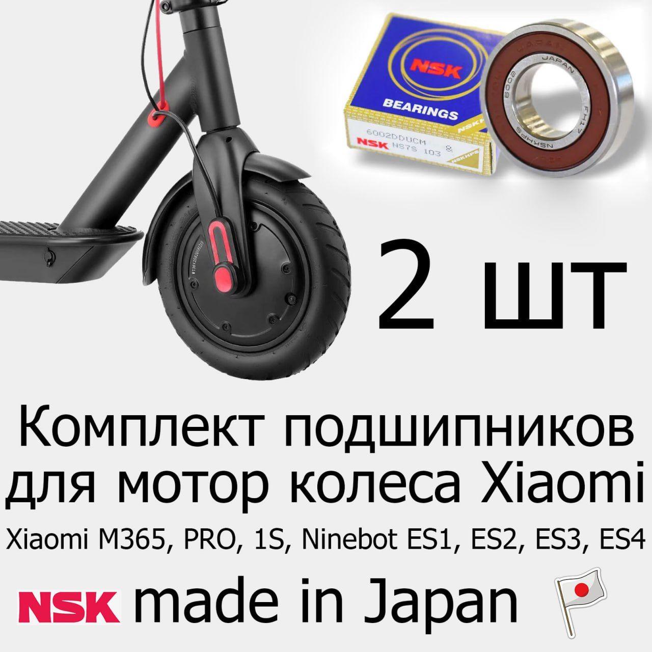 Подшипники NSK 6002 DDU для мотор колеса Xiaomi M365, Pro, 1S, Ninebot ES1, ES2, ES3, ES4, 2 штуки