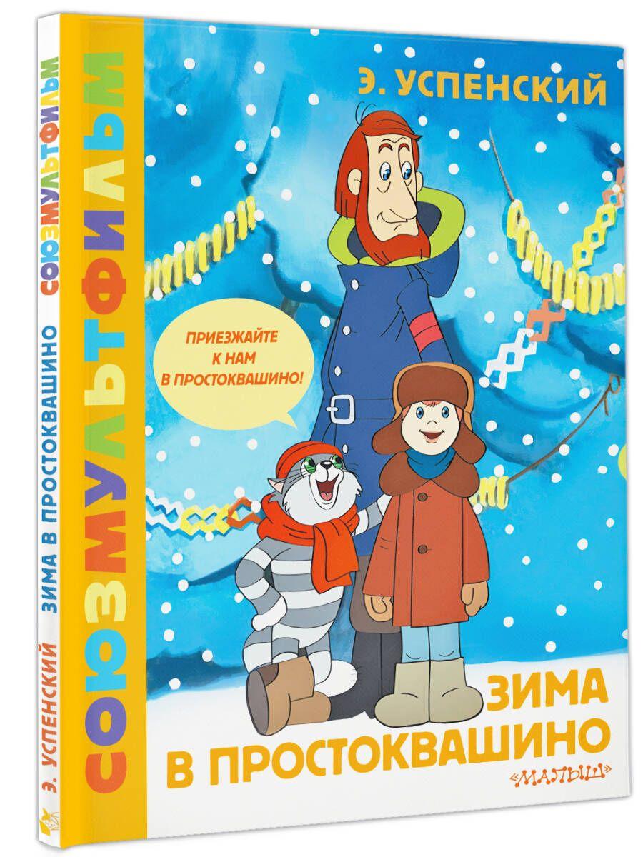 Зима в Простоквашино. Союзмульфильм | Успенский Эдуард Николаевич