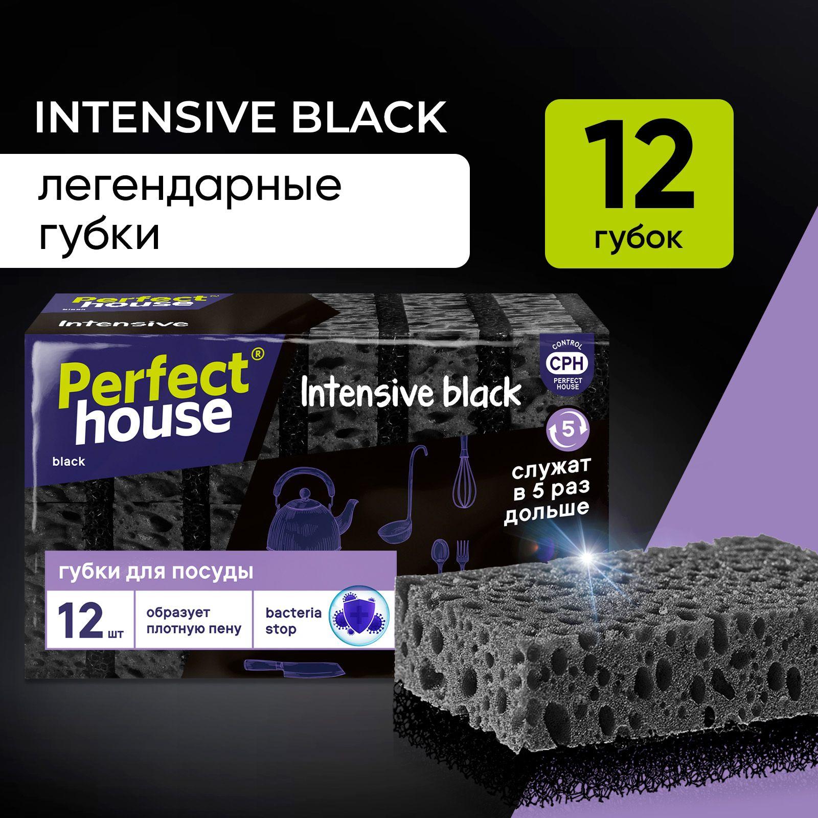 Губки для мытья посуды Perfect House Intensive black черные, хозяйственные для уборки на кухне, ванной и дома, 12 штук