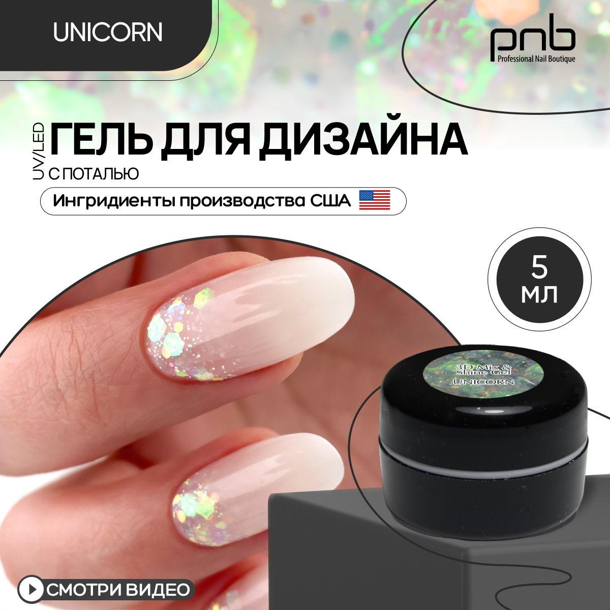 Гель для дизайна ногтей PNB 3D Mix & Shine Gel UV/LED 01 без УФ-фильтра с поталью Unicorn 5 мл