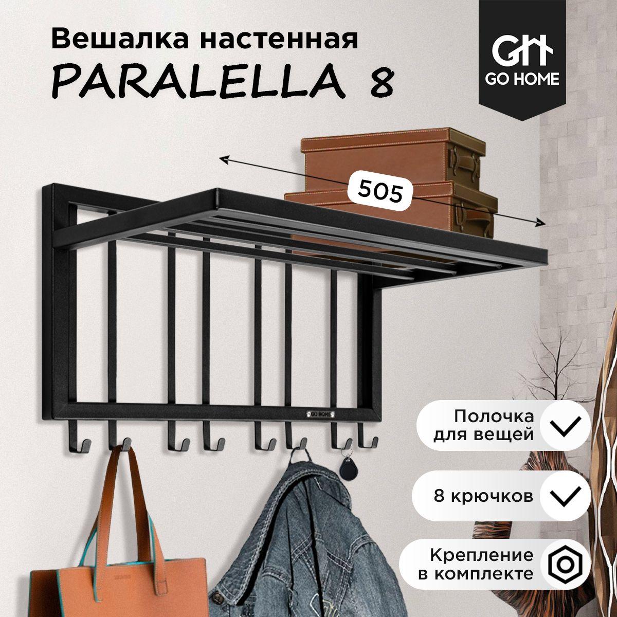 Вешалка в прихожую настенная PARALELLA 8