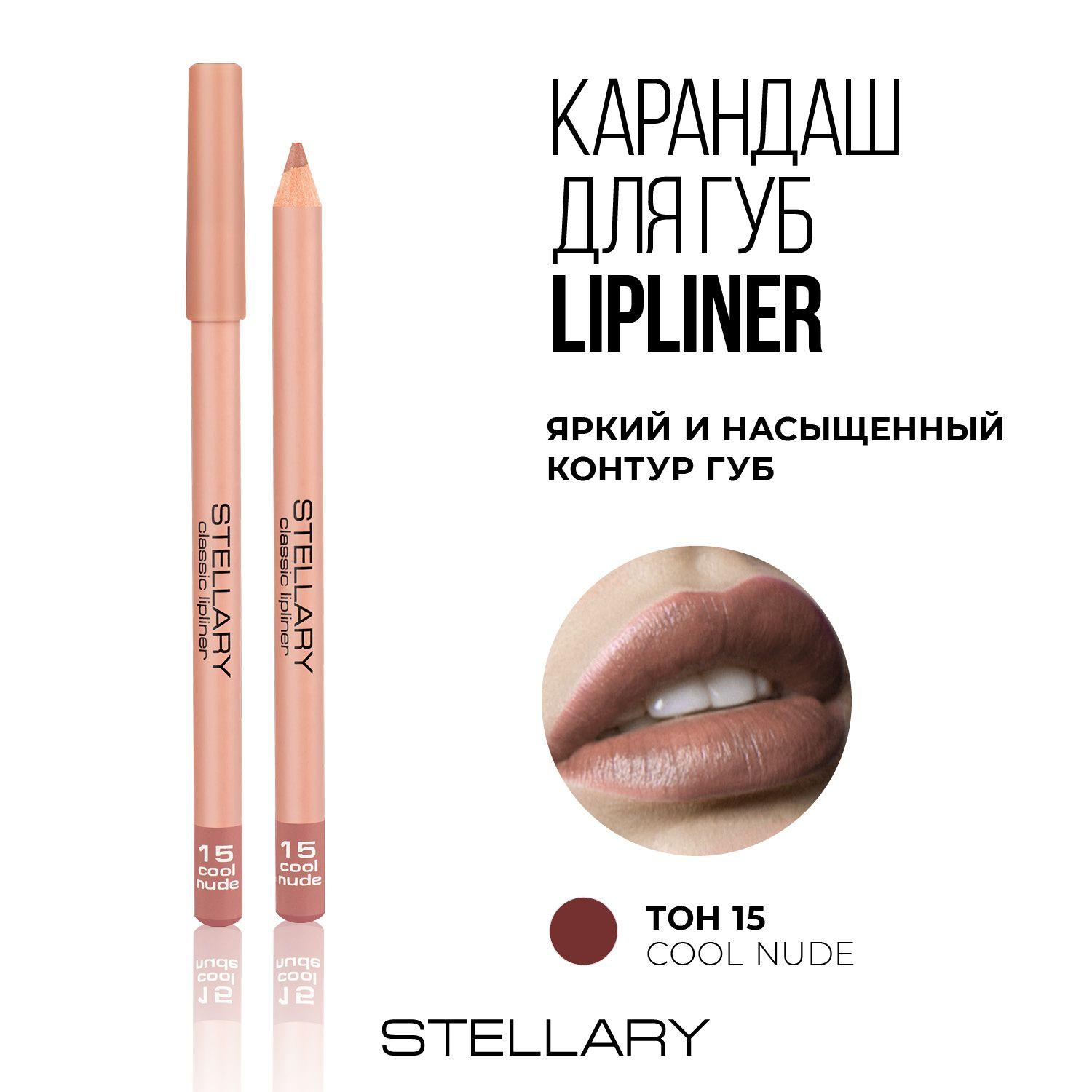 Stellary Lipliner Карандаш для губ стойкий, матовый, безупречный контур и насыщенный пигмент, тон 15, цвет: бежевый, 1.35 г