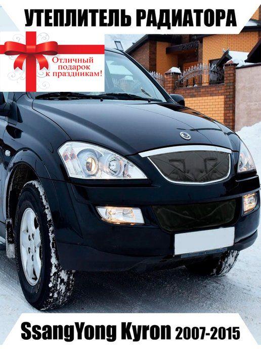 Утеплитель решетки радиатора SsangYong Kyron 2007-2015Рестайлинг