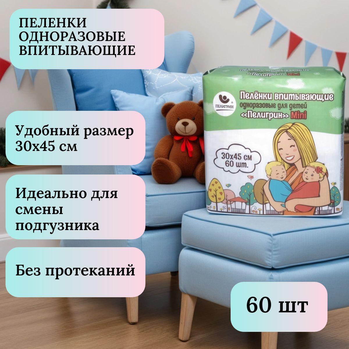 Пелигрин | Пеленки одноразовые впитывающие Пелигрин, Mini 30х45 см, 60 шт.