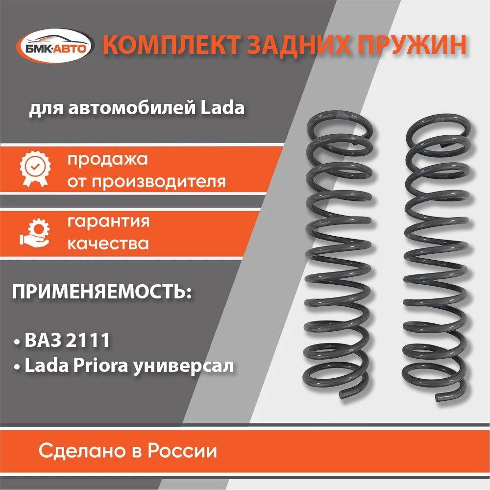 Комплект пружин задней подвески (пружины задние) 2 шт для а/м ВАЗ 2111, Лада Приора универсал БМК-АВТО