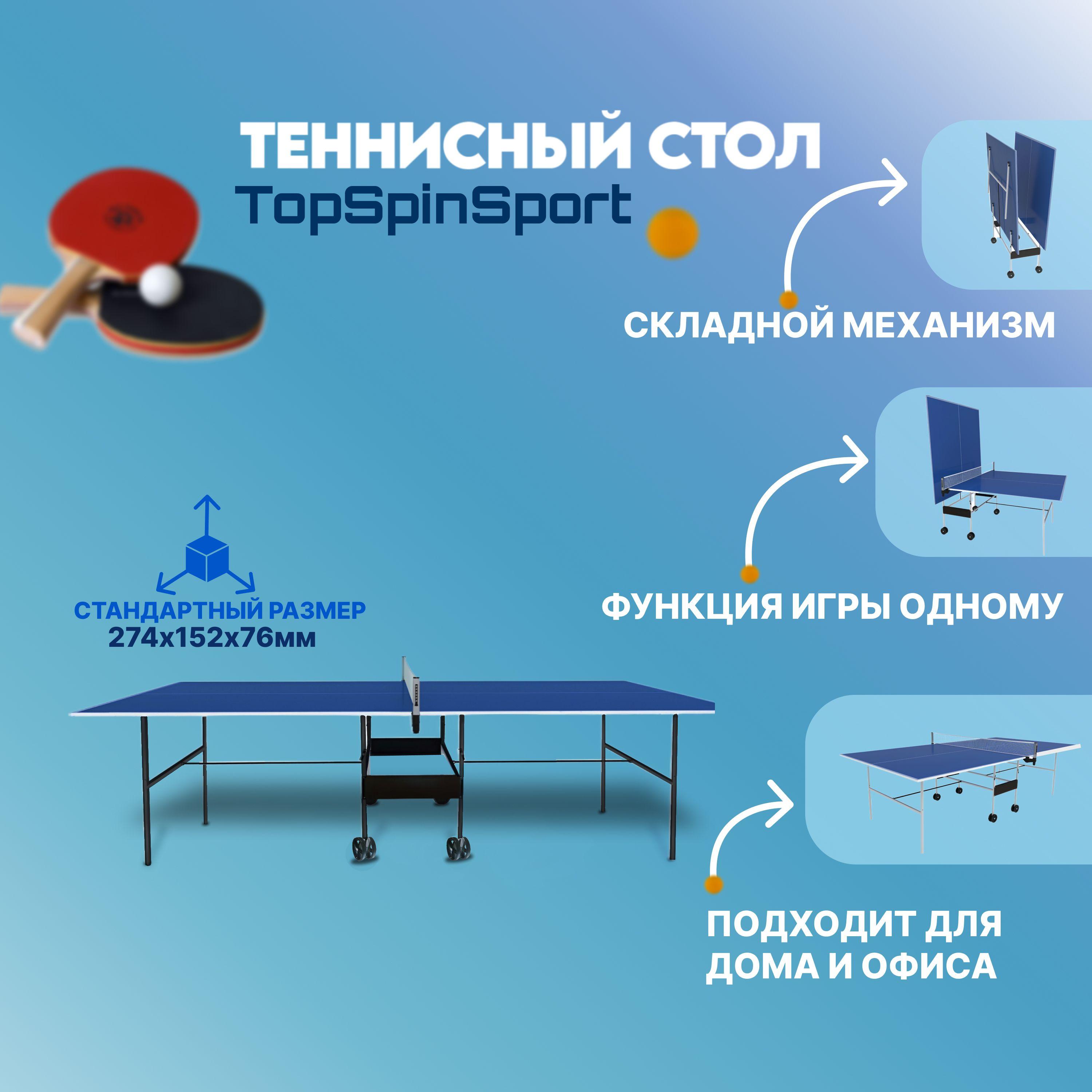 Теннисный стол TopSpinSport для помещения складной на роликах Русич