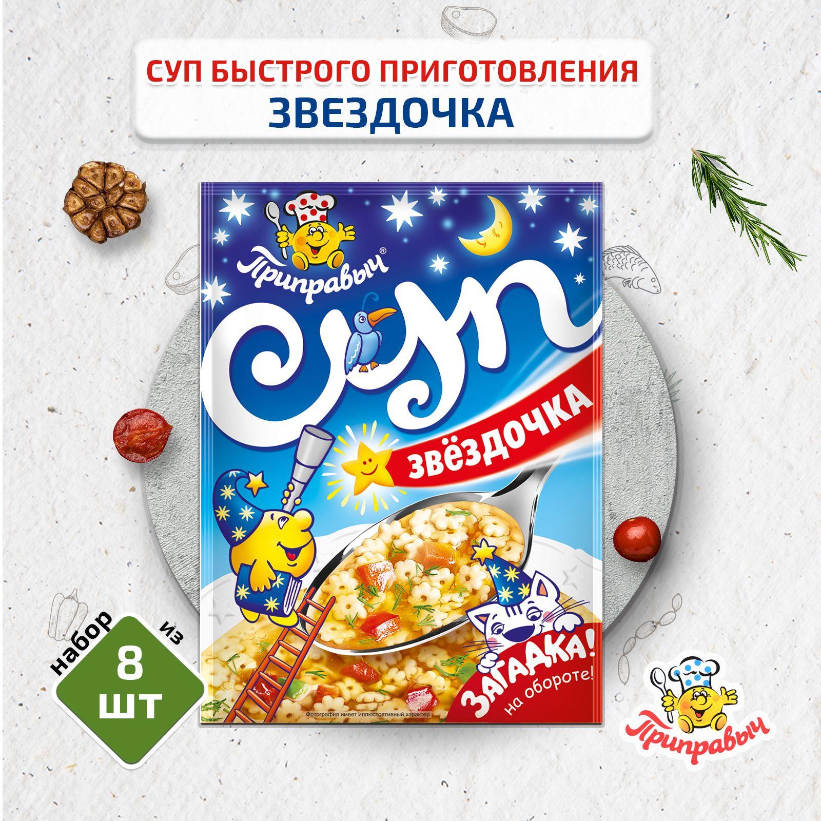 Суп быстрого приготовления Звездочка, 8 шт. по 60 г, Приправыч