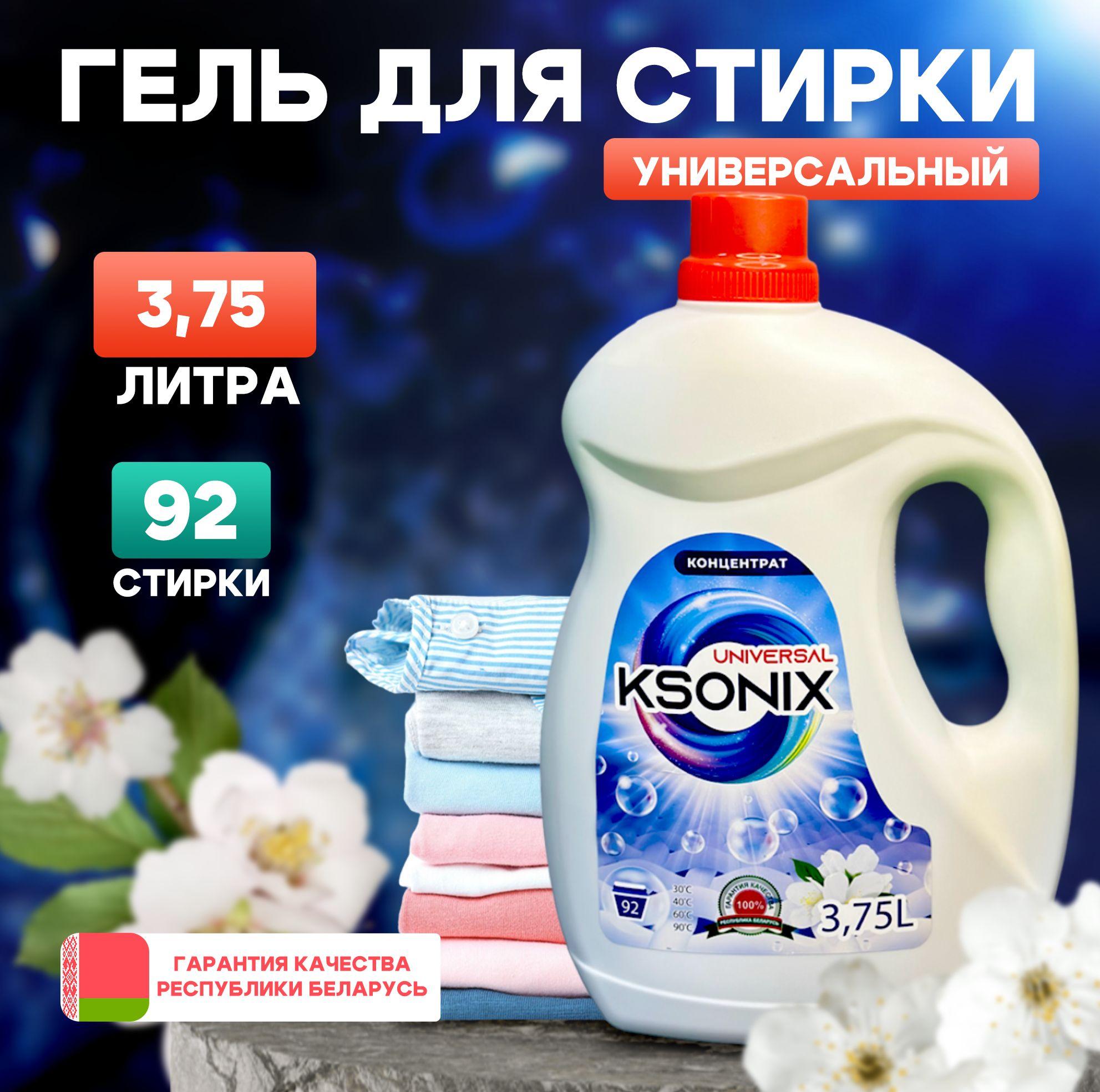 Ksonix | Гель концентрат для стирки белья Ksonix универсальный 3,75л