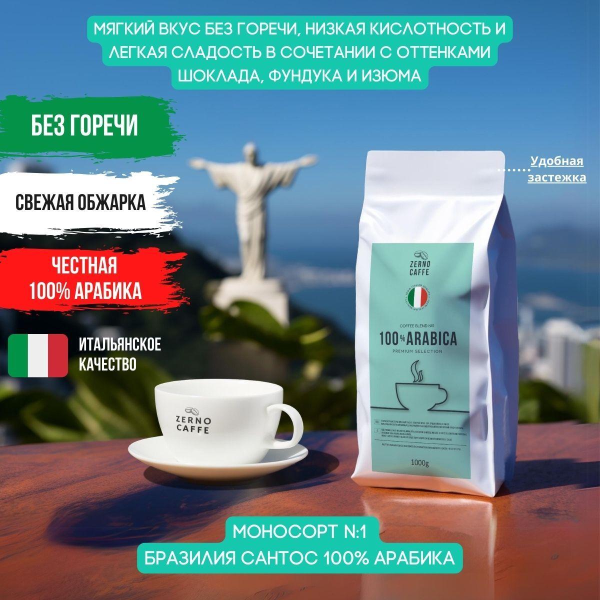 Кофе в зернах 1 кг Арабика 100% БРАЗИЛИЯ САНТОС Zerno Caffe