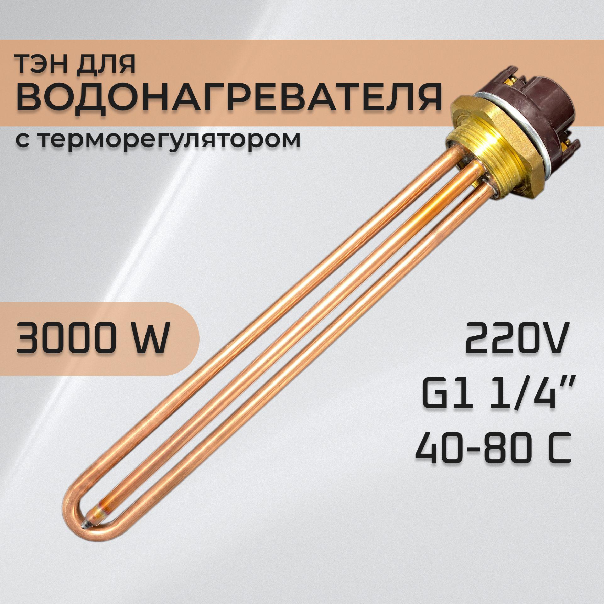 ТЭН для водонагревателя 3 кВт для водонагревателя с терморегулятором
