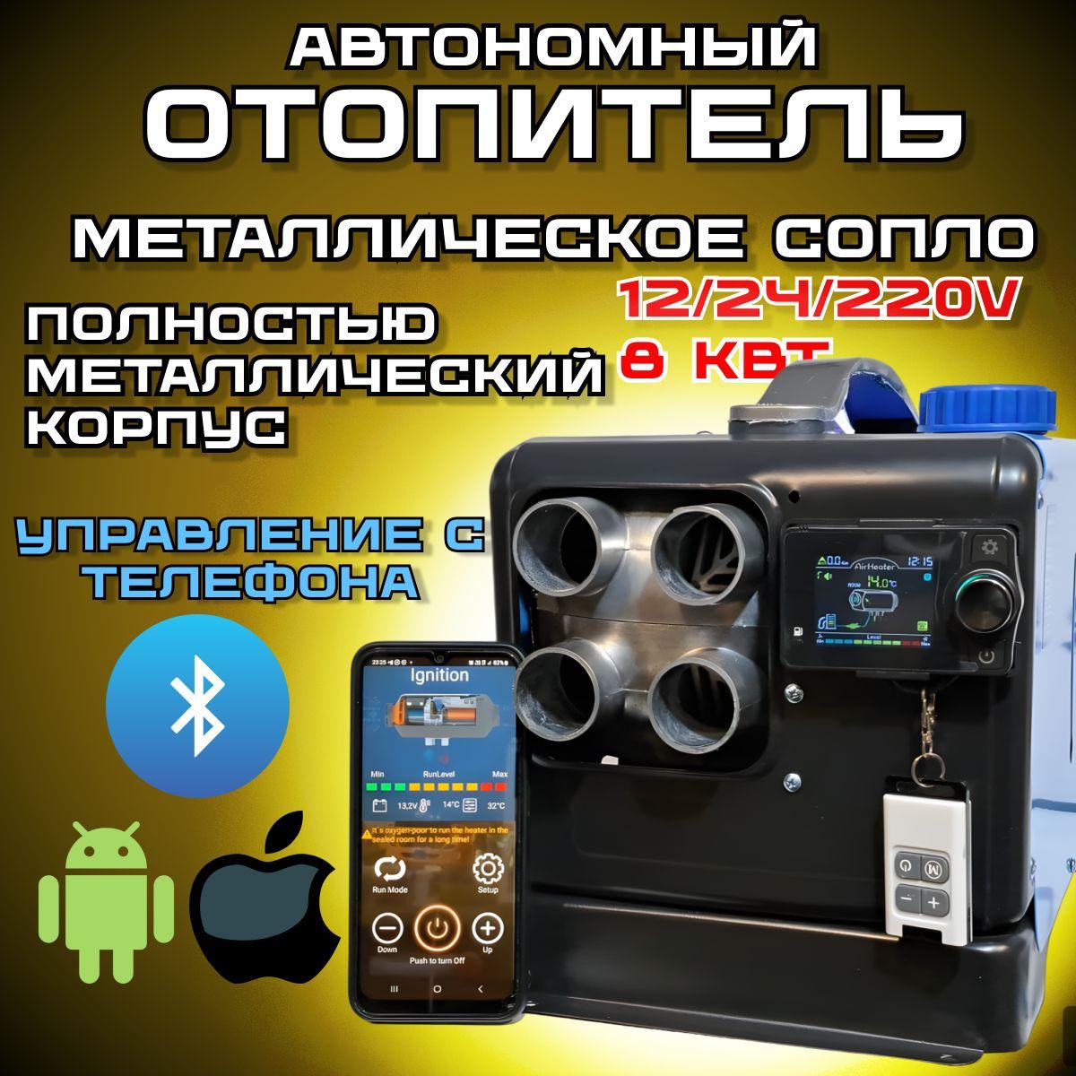 Автономный дизельный отопитель с Bluetooth, Сухой фен 4 выхода, Автономка 12/24/220