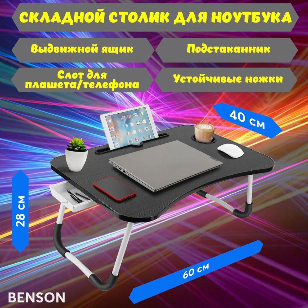 Столик для ноутбука в кровать. Складной кроватный столик для завтрака в постель 60*40. Чёрный