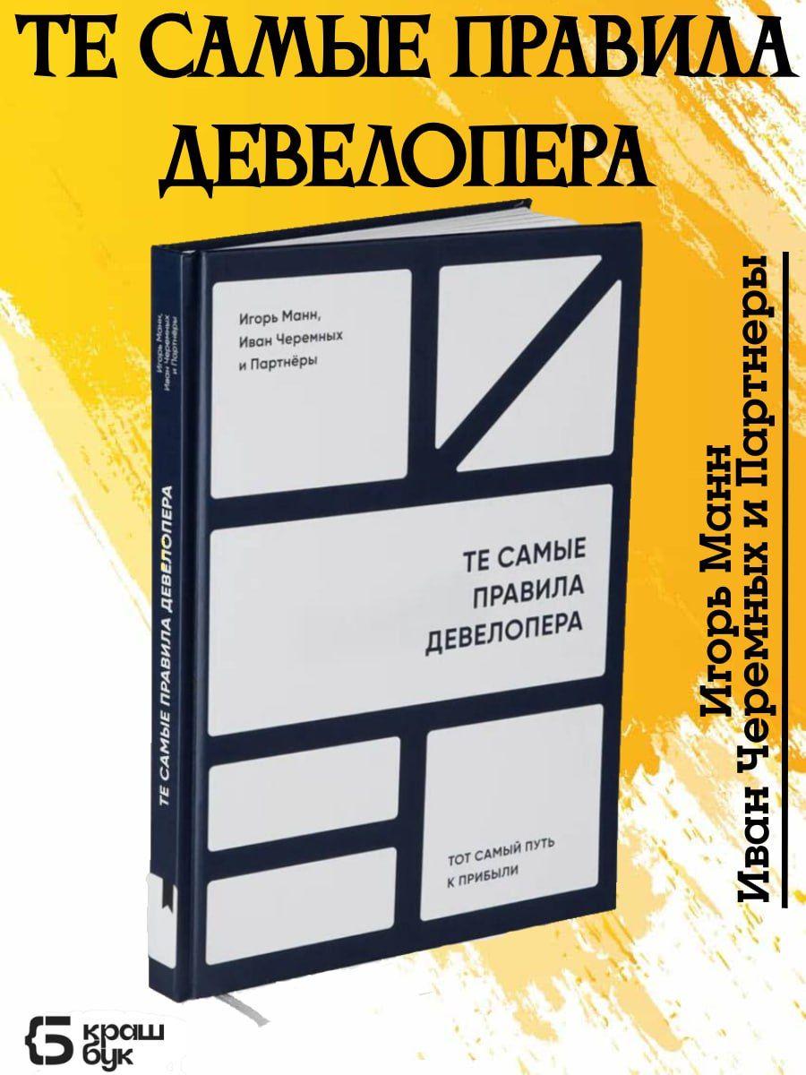 "Те самые правила девелопера" Книга о 60 инструментах в работе с девелоперскими компаниями | Манн Игорь Борисович, Черемных Иван