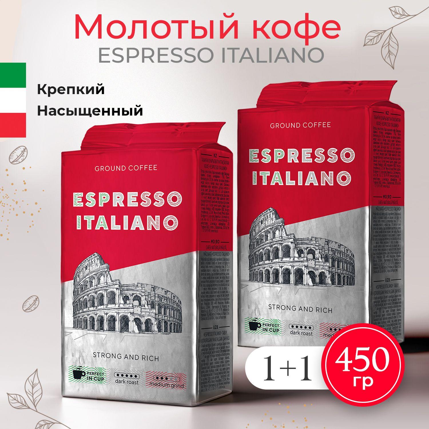 Кофе молотый ESPRESSO ITALIANO, 2 пачки в вакуумной упаковке, натуральная робуста, тёмная обжарка, насыщенный вкус. 225+225 г. 450 грамм