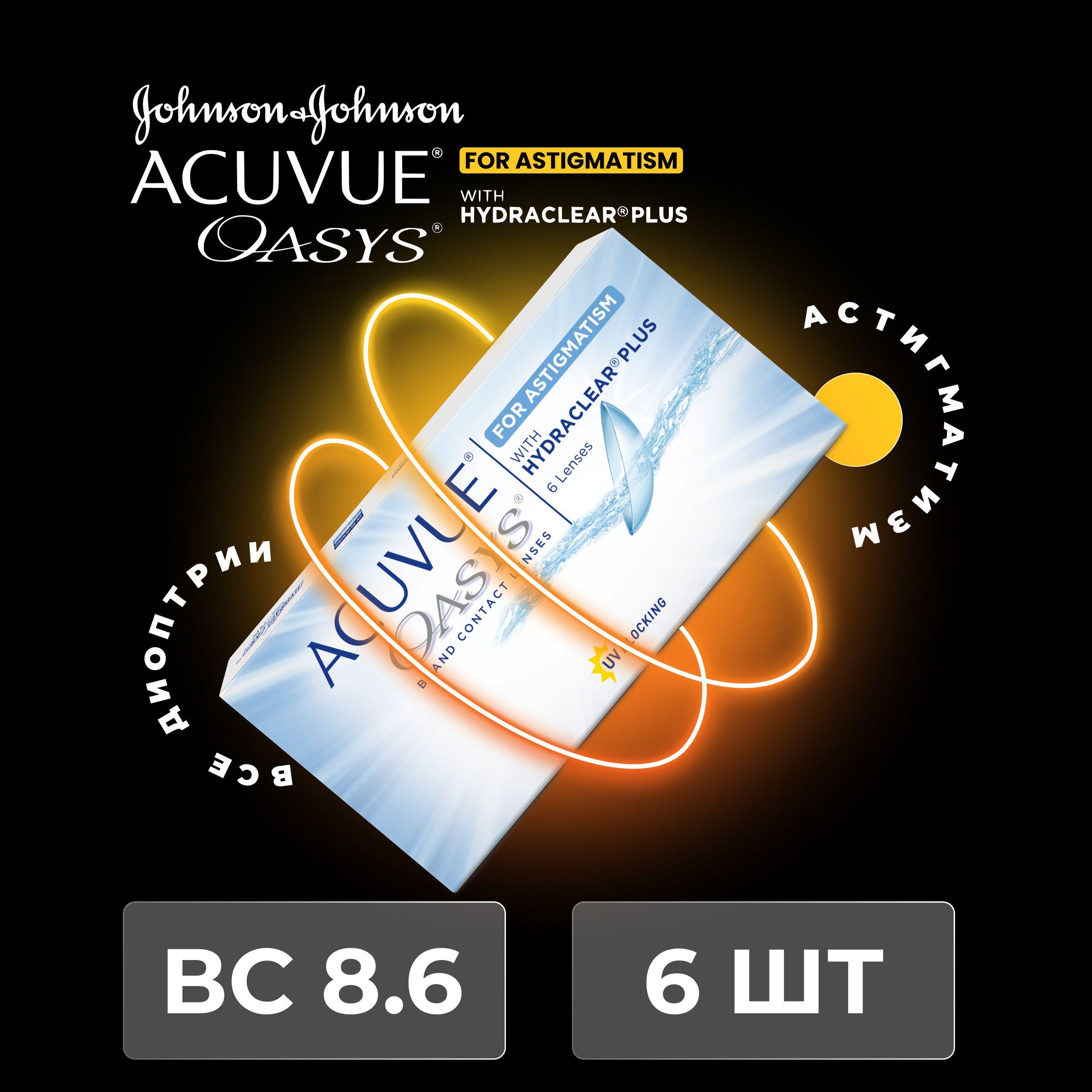 ACUVUE OASYS with Hydraclear Plus for Astigmatism (6 линз) BC 8,6 SPH +3.50 CYL -2,75 AXIS 50