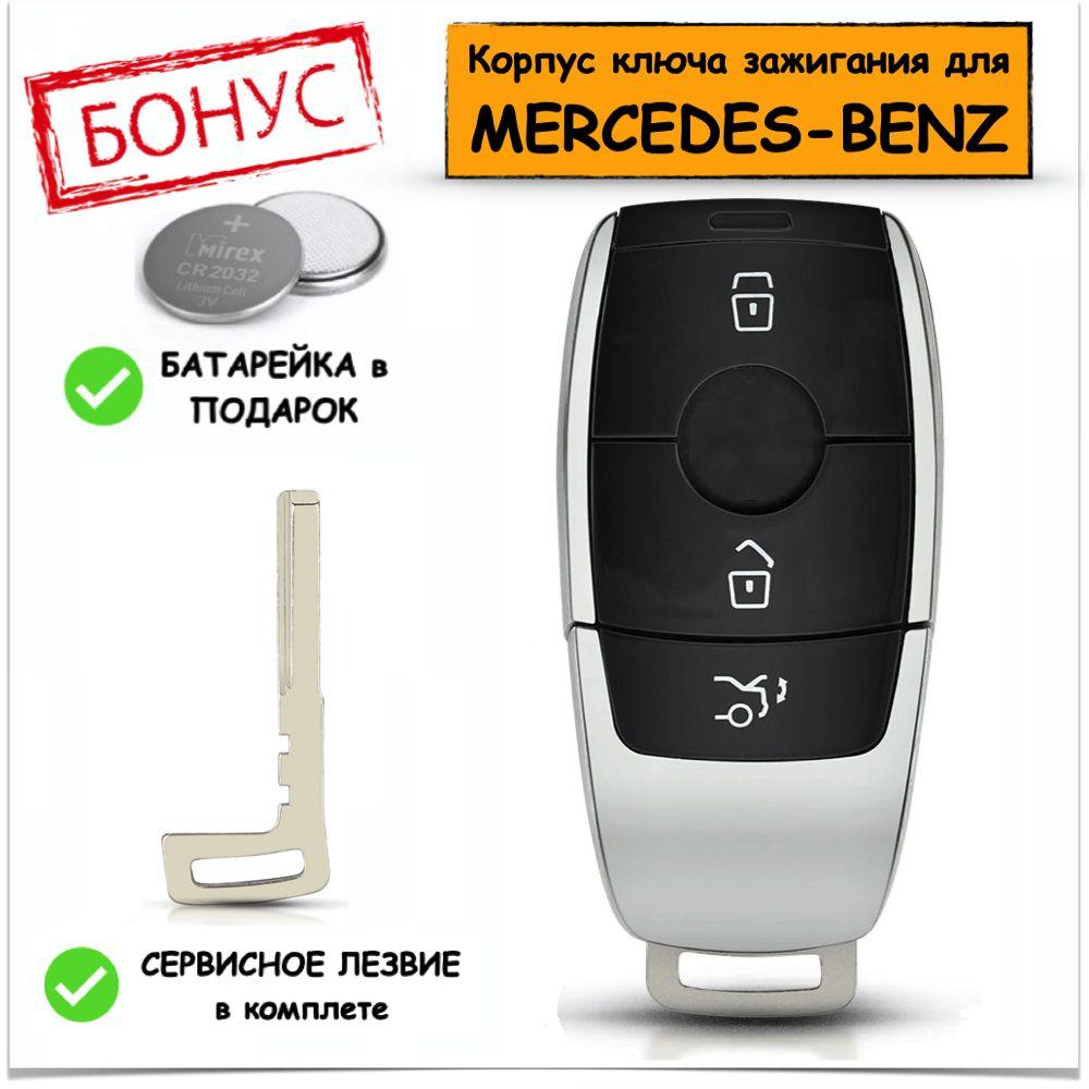 Корпус ключа зажигания для Mercedes S, E, C, G класса, Мерседес, 3 кнопки, батарейка в комплекте