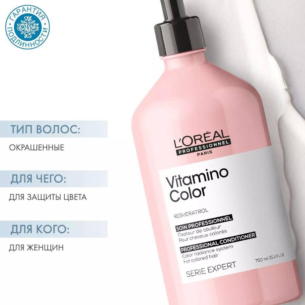 L'Oreal Professionnel Кондиционер Vitamino Color для окрашенных волос, 750 мл