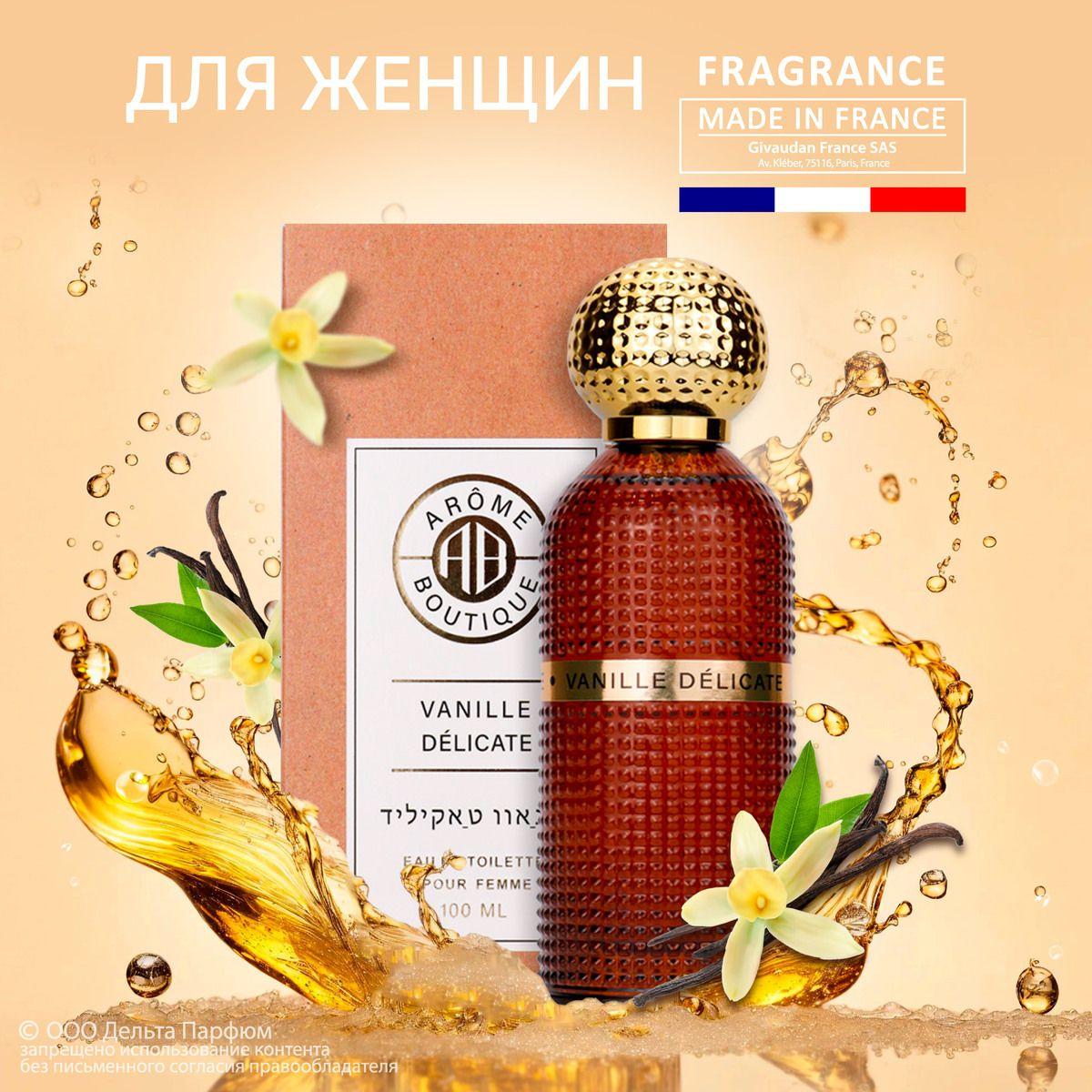 Туалетная вода женская Arome Boutique Vanille Delicate 100 мл. ванильный, пудровый аромат