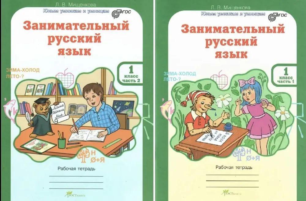 Мищенкова. РПС. Занимательный русский язык. Р/т 1 кл. В 2-х частях.(ФГОС) | Мищенкова Л. В.