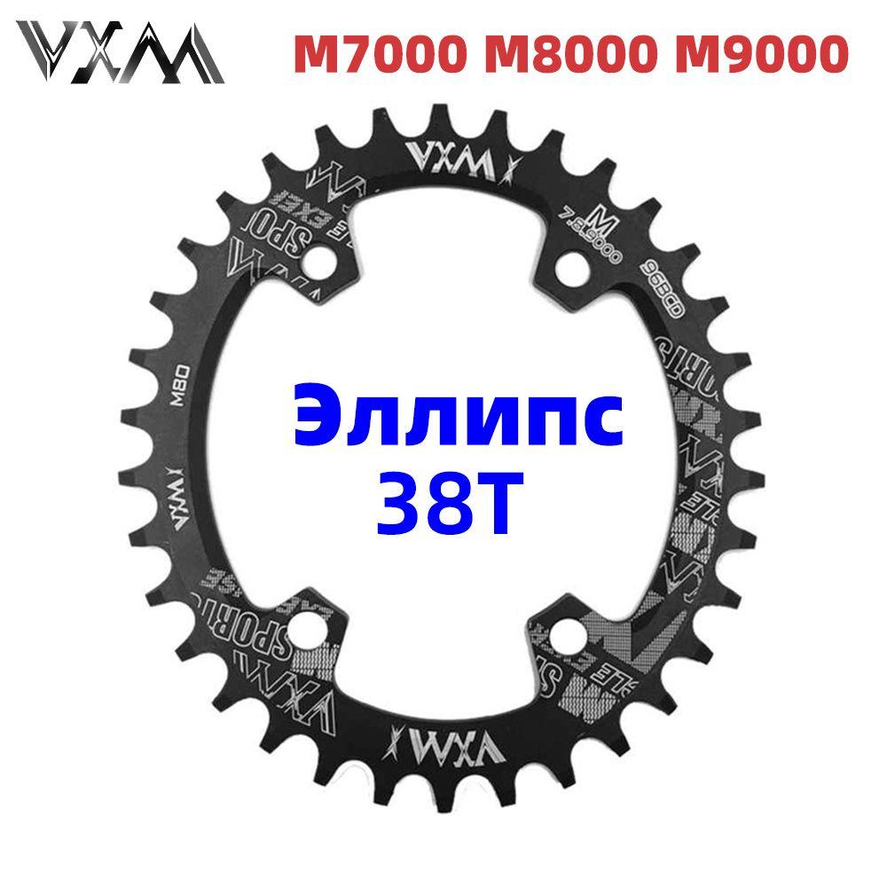 Звезда передняя, VXM, Эллипс, для Shimano m9000 m8000 m4100 m5100, 38T, Чёрный