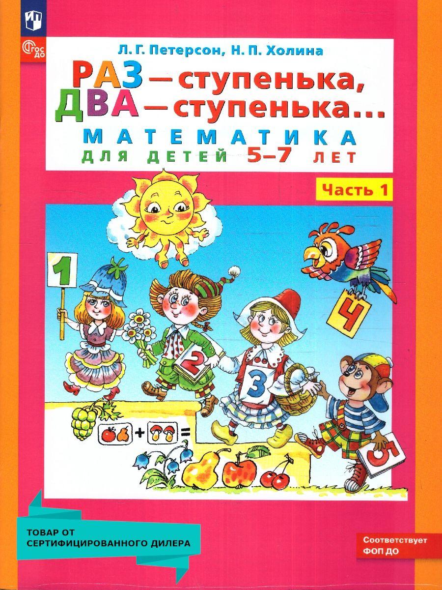 РАЗ - ступенька, ДВА - ступенька... Математика для детей 5-7 лет. Часть 1. ФГОС ДО | Петерсон Людмила Георгиевна, Холина Надежда Павловна