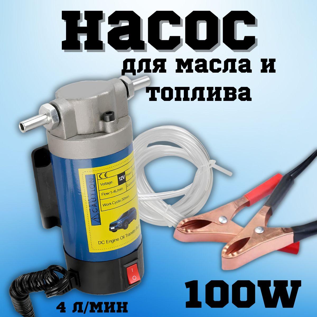 Насос для перекачки масла, топлива и других технических жидкостей 12V 100w 1-4л/мин