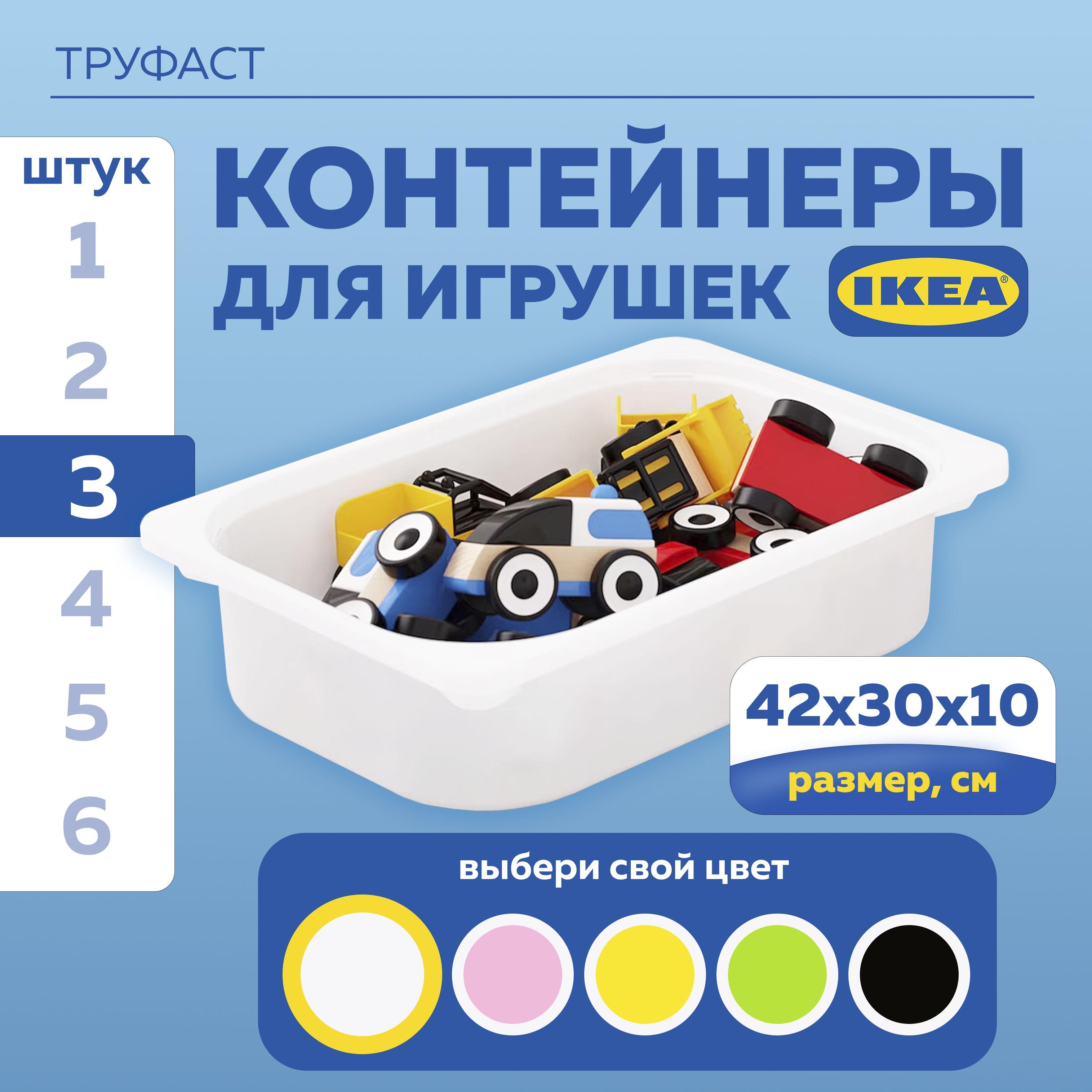 Контейнер для хранения в детской комнате ТРУФАСТ ИКЕА (TROFAST IKEA), ящик для хранения, 42x30x10 см, 3 шт, белый. Ящик для игрушек