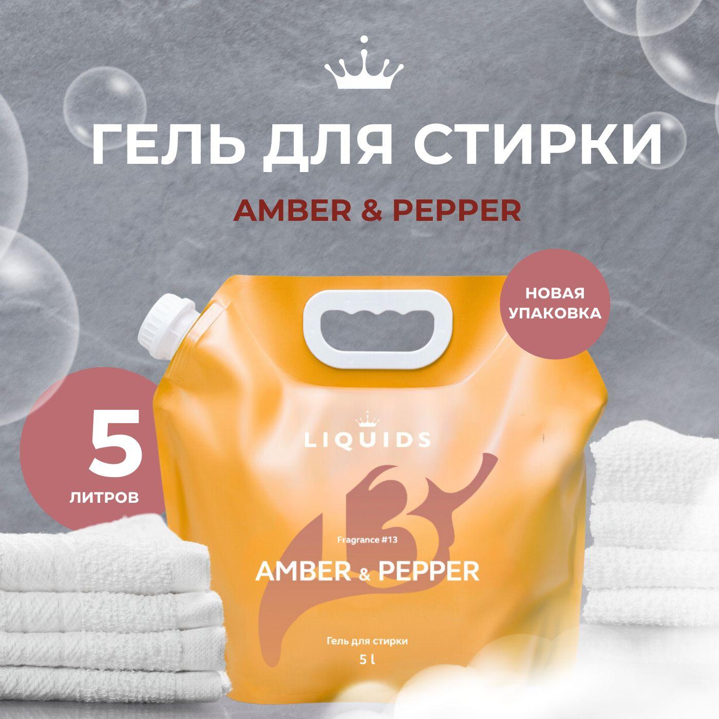 Гель для стирки белья LIQUIDS универсальный гипоаллергенный 5 л с ароматом Амбра и Перец, жидкое средство для всех видов тканей, белых и цветных вещей Гель для стирки 5 литров