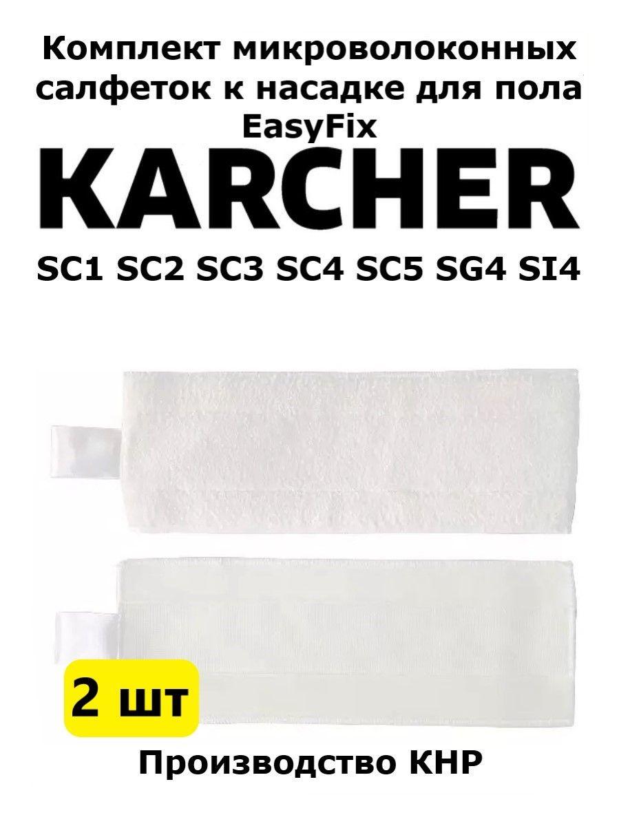 Набор салфеток к насадке для пола Karcher EasyFix