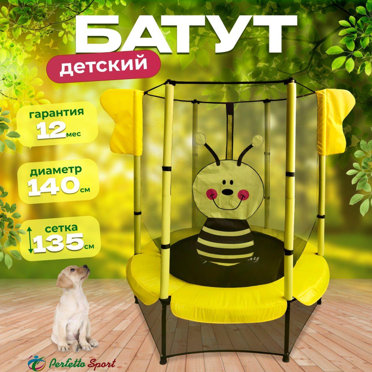 Батут с защитной сеткой PERFETTO SPORT 5ft (диаметр 140 см) детский для улицы и дома желтый