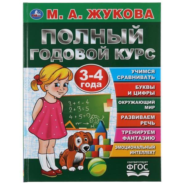 Книга для детей М Жукова Полный годовой курс занятий 3-4 г Умка