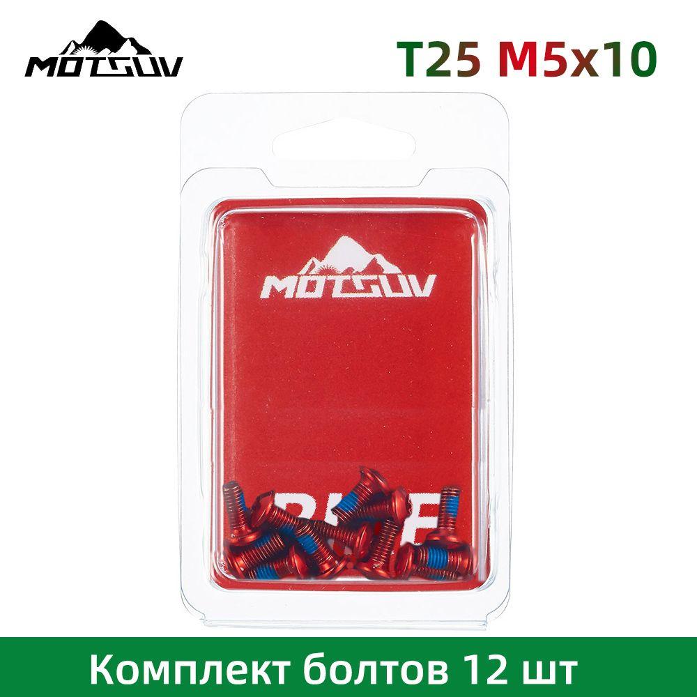 T25 Комплект болтов 12 шт. для крепления тормозного диска, болты красный цвета M5x10