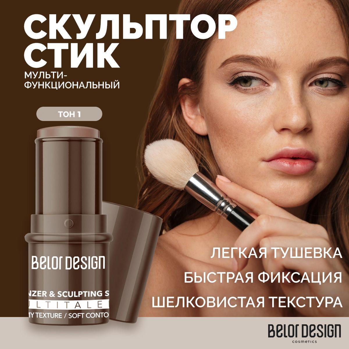 BELOR DESIGN Скульптор для лица Стик Multitalent мультифункциональный тон 1