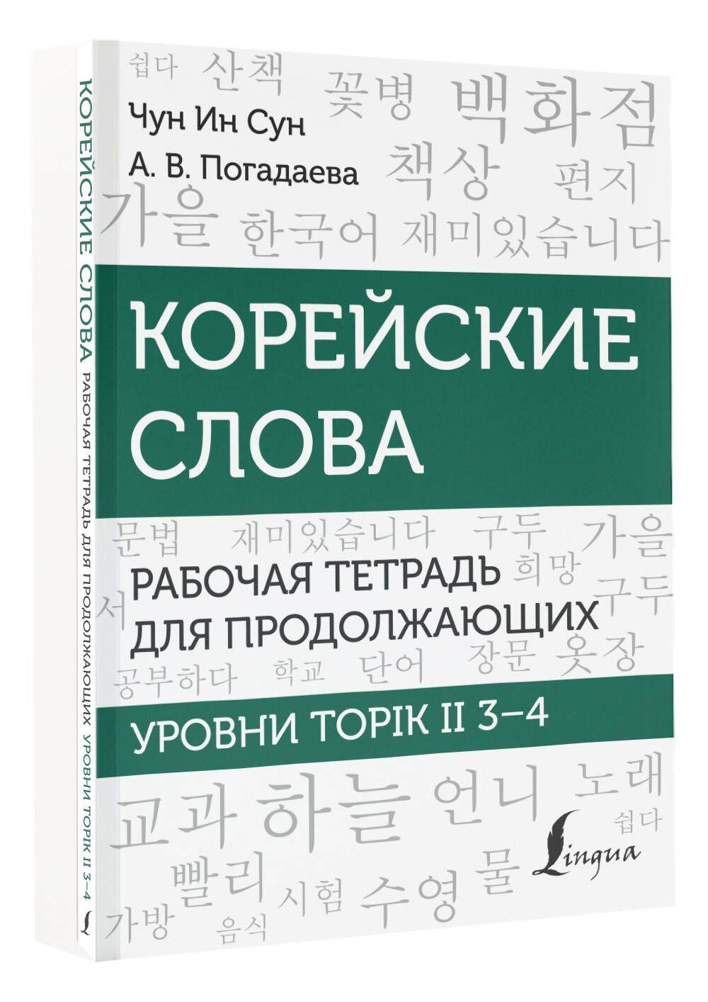 Корейские слова. Рабочая тетрадь для продолжающих. Уровни TOPIK II 34 | Чун Ин Сун, Погадаева Анастасия Викторовна