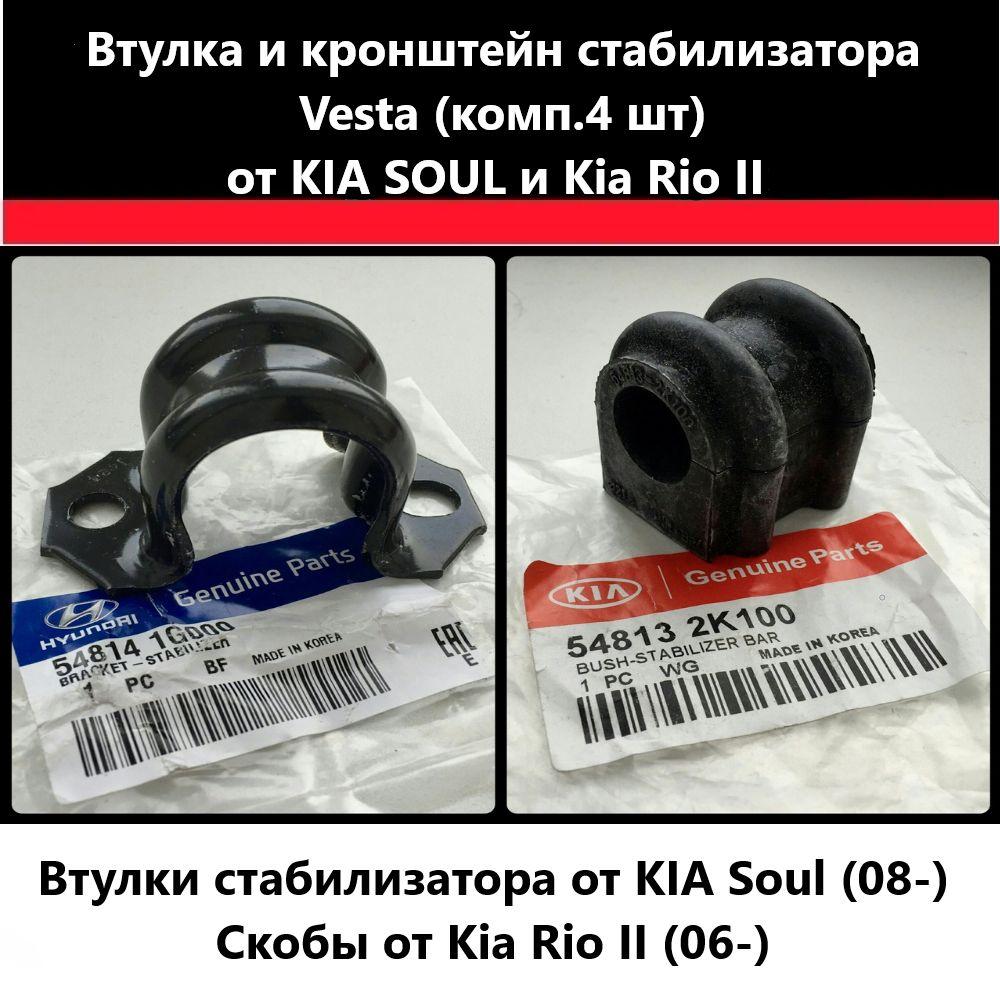 Втулки и скобы стабилизатора от Kia Soul на Lada Vesta 548141G000 548132K100 8450006748