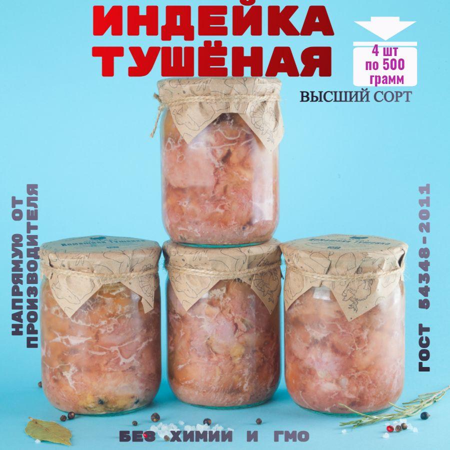 Консервы мясные, индейка, 4 банок, "Домашняя тушёнка"