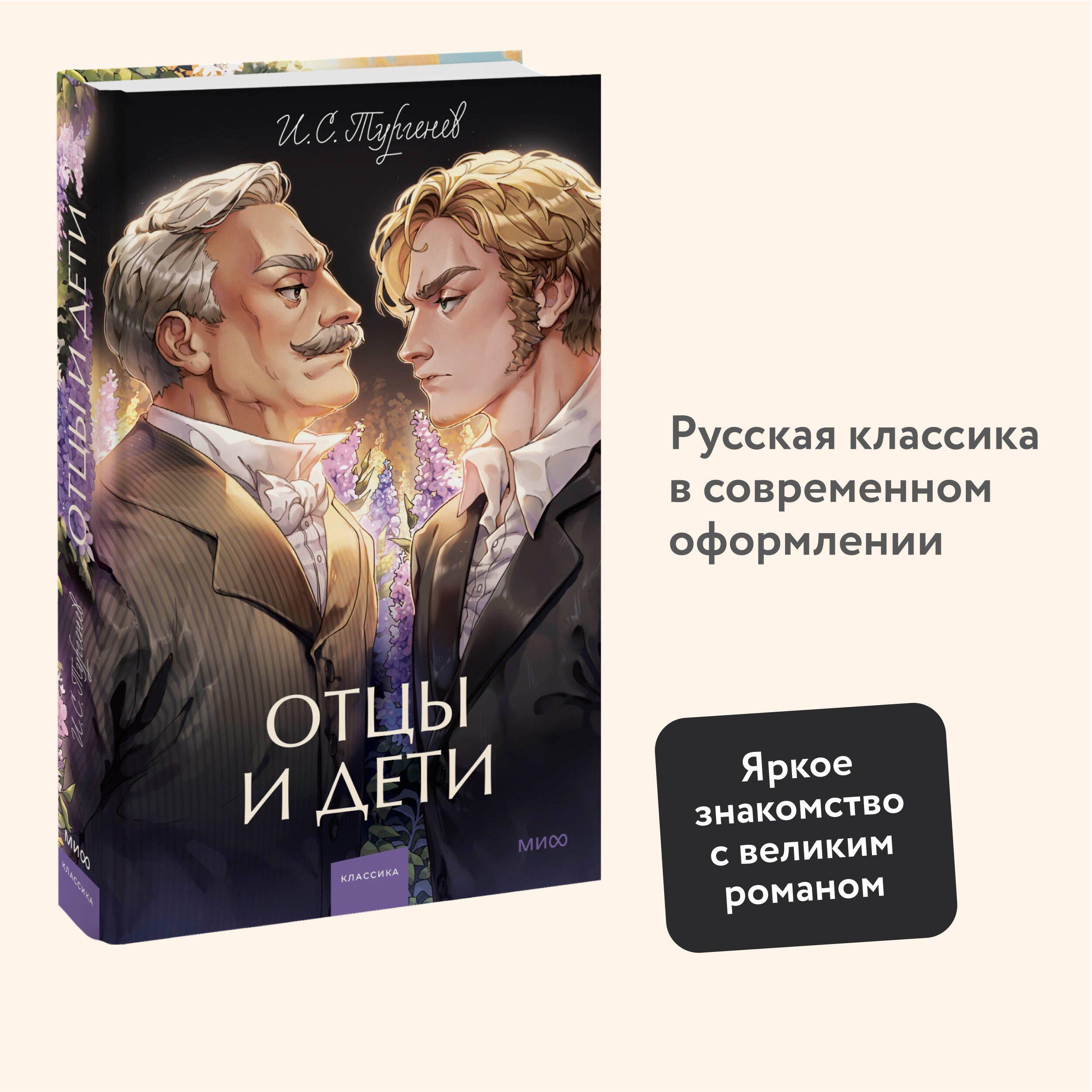 Отцы и дети. Вечные истории. Young Adult | Тургенев Иван Сергеевич